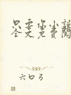 只要你小说在线全文免费阅读