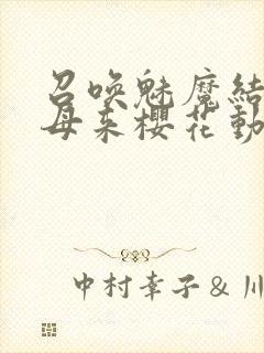 召唤魅魔结果义母来樱花动漫封面