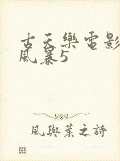 古天乐电影反贪风暴5