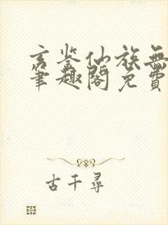 玄鉴仙族无弹窗笔趣阁免费阅读