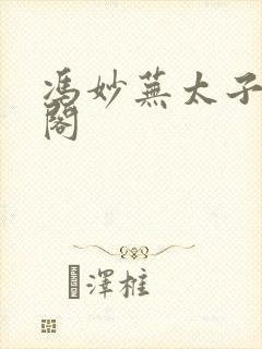 冯妙芜太子笔趣阁