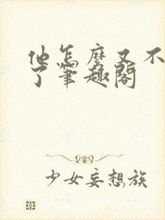 他怎么又不是人了笔趣阁