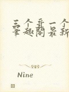 三个哥一个妹妹笔趣阁最新章节封面