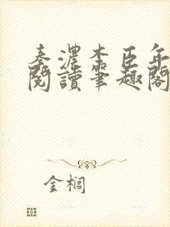 秦浓李臣年免费阅读笔趣阁