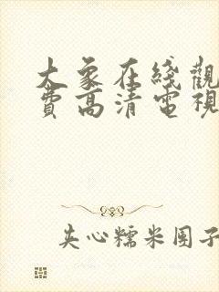 大象在线观看免费高清电视剧