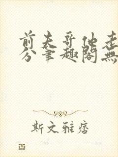 前夫哥他老实本分笔趣阁无弹窗