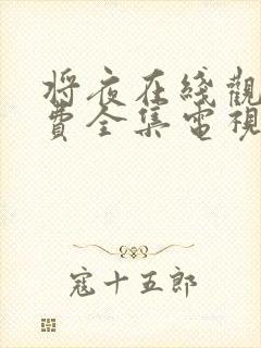 将夜在线观看免费全集电视剧高清