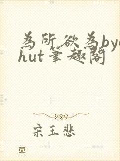 为所欲为bychut笔趣阁