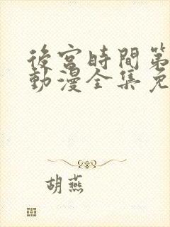 后宫时间第一季动漫全集免费观看封面