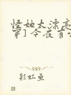 怪她太漂亮[快穿] 今夜有酒