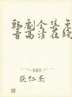 韩剧全集免费观看高清在线