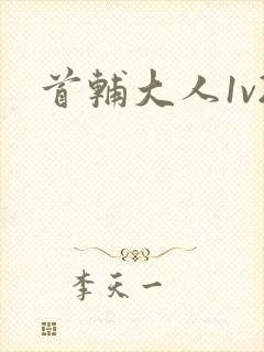 首辅大人1v2封面