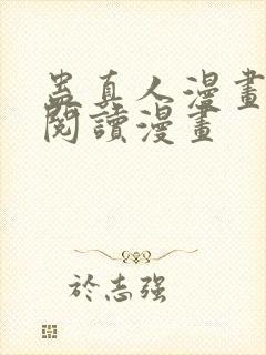 蛊真人漫画免费阅读漫画封面