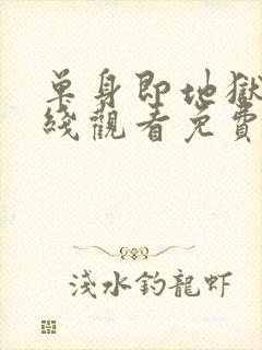 单身即地狱4在线观看免费完整版