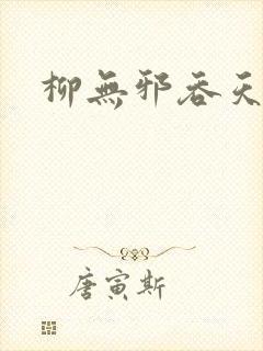 柳无邪吞天神鼎