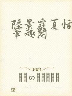 陆景霆夏恬小说笔趣阁