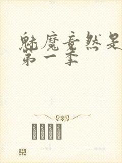 魅魔竟然是妈妈第一季封面