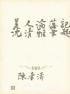 美人沦落记by沈清雅笔趣阁小说