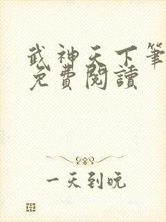 武神天下笔趣阁免费阅读