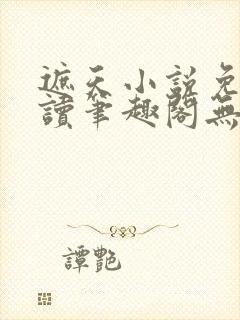 遮天小说免费阅读笔趣阁无弹窗