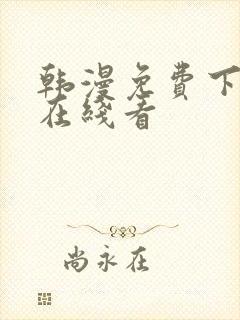 韩漫免费下拉式在线看