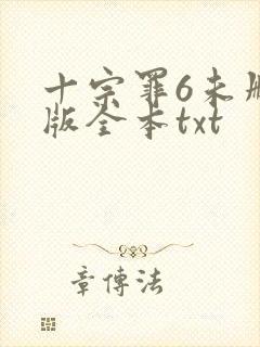 十宗罪6未删减版全本txt