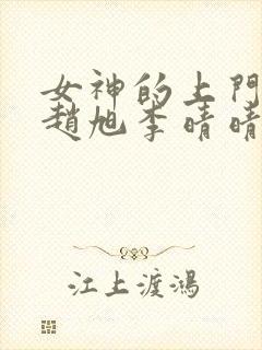 女神的上门豪婿赵旭李晴晴全文免费看