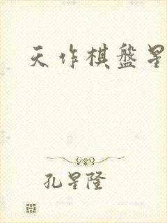 天作棋盘星作子