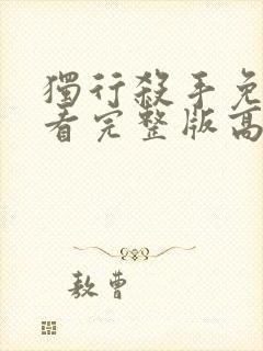 独行杀手免费观看完整版高清