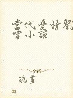 当代爱情刘成刘雪小说