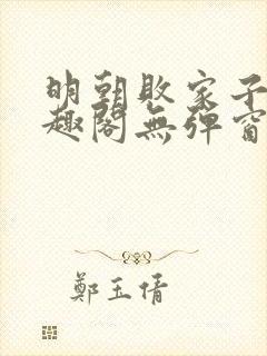 明朝败家子 笔趣阁无弹窗