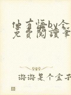 他有悔by全文免费阅读笔趣阁封面