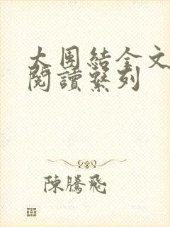 太团结全文免费阅读系列封面