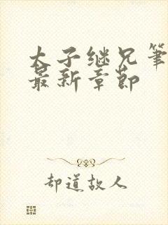 太子继兄笔趣阁最新章节