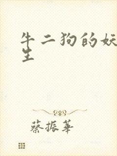 牛二狗的妖孽人生
