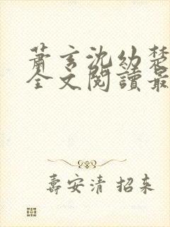 萧玄沈幼楚小说全文阅读最新章节