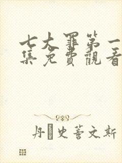 七大罪第一季全集免费观看