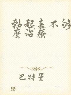 勃起来不够硬怎么治疗封面