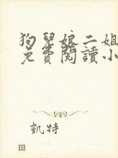 狗儿娘二姐全文免费阅读小说