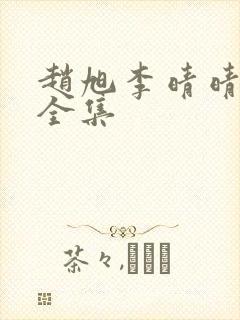 赵旭李晴晴免费全集封面