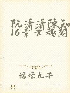 阮潇潇陈知许第16章笔趣阁