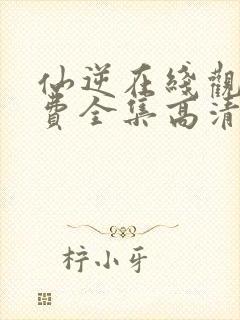 仙逆在线观看免费全集高清完整版