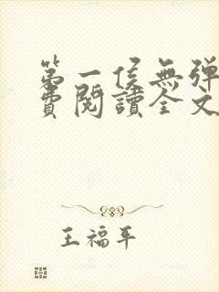 第一侯无弹窗免费阅读全文