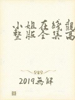 小姐在线观看完整版全集高清