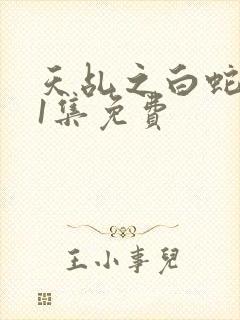 天乩之白蛇第61集免费封面