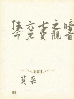 伍六七之暗影宿命免费观看版