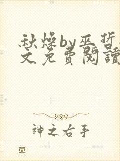 秋燥by巫哲全文免费阅读无删减