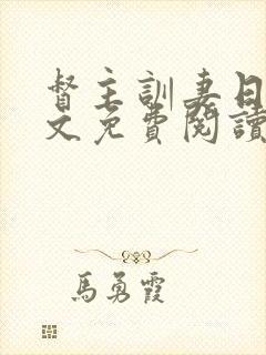 督主训妻日常全文免费阅读笔趣阁