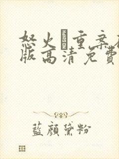 怒火·重案在线版高清免费观看封面