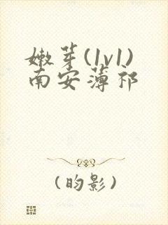 嫩芽(1v1)南安薄祁